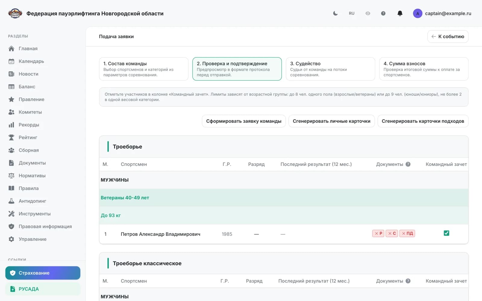 Командная заявка — шаг «Проверка и подтверждение»: предпросмотр с метками документов допуска